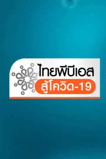 ไทยพีบีเอสสู้โควิด-19