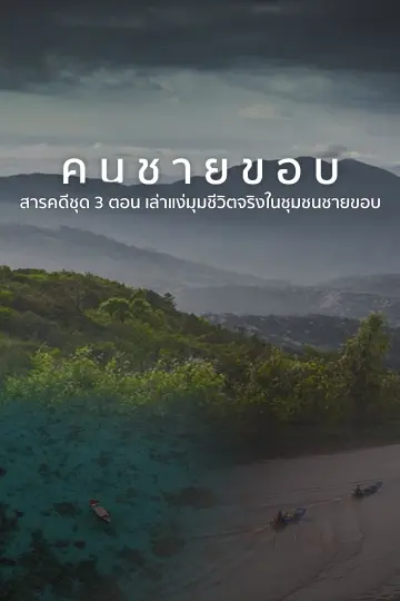 คนชายขอบ