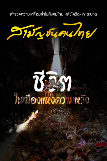 สามัญชนคนไทย
