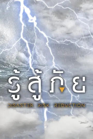 รู้สู้ภัย