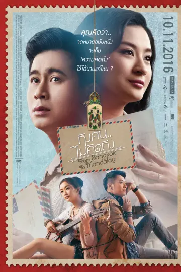 ภาพยนตร์ ถึงคน...ไม่คิดถึง