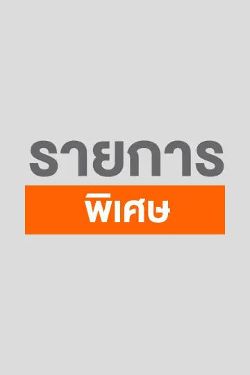 รายการพิเศษ