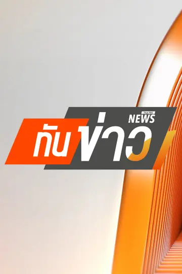 ทันข่าว 14.00 น.