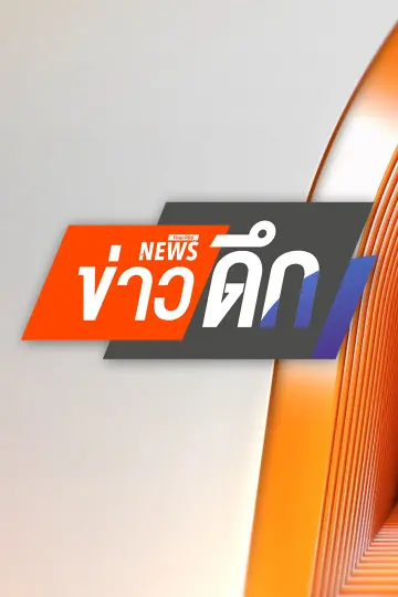 ข่าวดึก