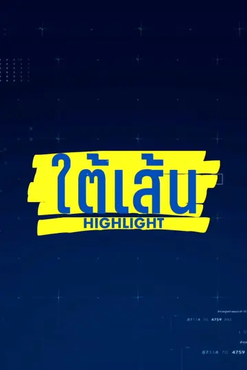 ใต้เส้น Highlight