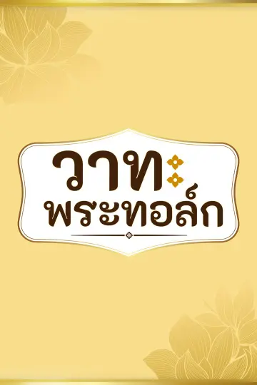 วาทะ พระ ทอล์ก