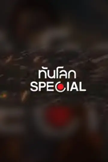 ทันโลก Special