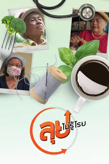ลุยไม่รู้โรย Super Active