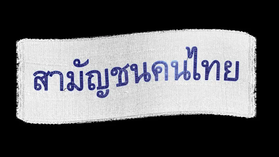 สามัญชนคนไทย