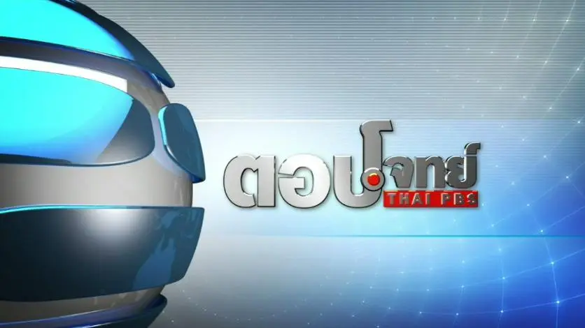 ตอบโจทย์ ไทยพีบีเอส