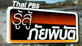 รู้สู้ภัยพิบัติ