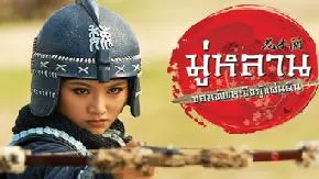 ซีรีส์จีน มู่หลาน...จอมทัพหญิงกู้แผ่นดิน