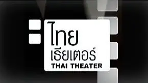 ไทยเธียเตอร์