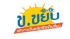 ข.ขยับ