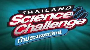 Thailand Science Challenge ท้าประลองวิทย์