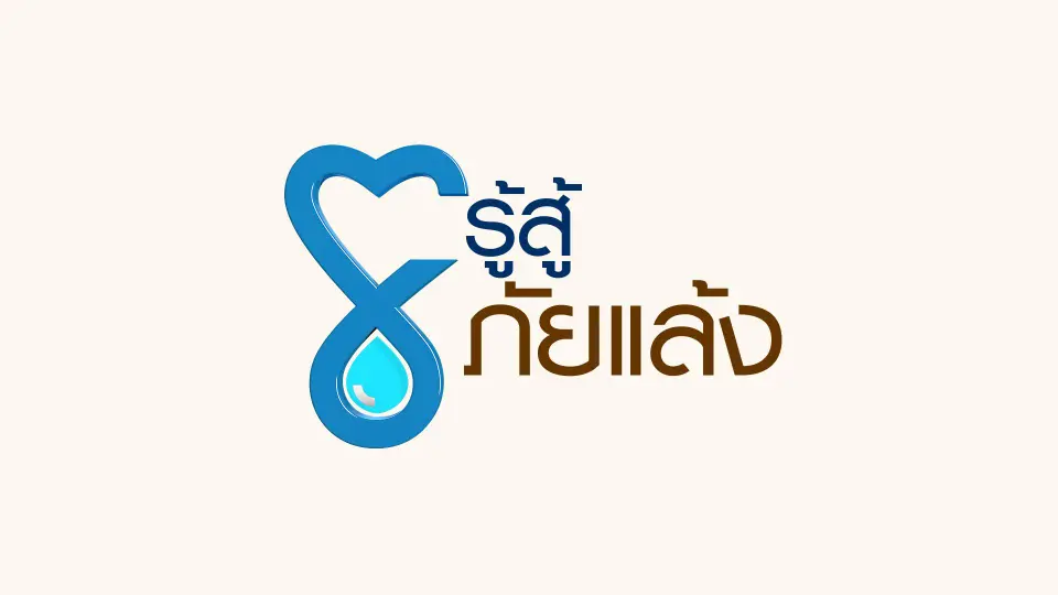 รู้สู้ภัยแล้ง