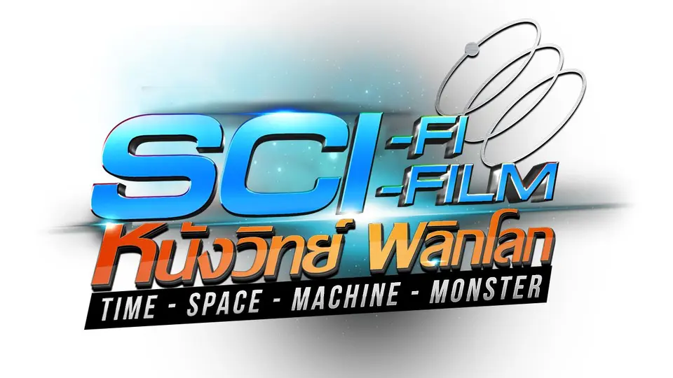 SciFi-SciFilm หนังวิทย์พลิกโลก