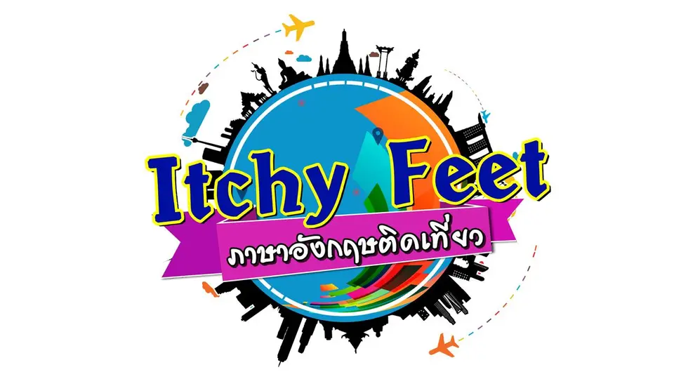 Itchy Feet ภาษาอังกฤษติดเที่ยว
