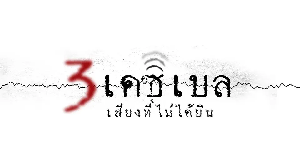3 เดซิเบล เสียงที่ไม่ได้ยิน