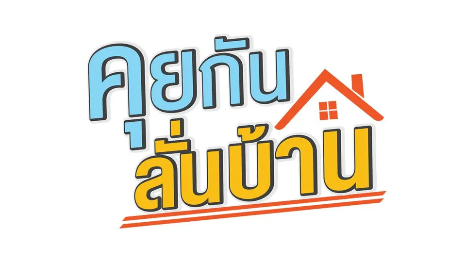 คุยกันลั่นบ้าน