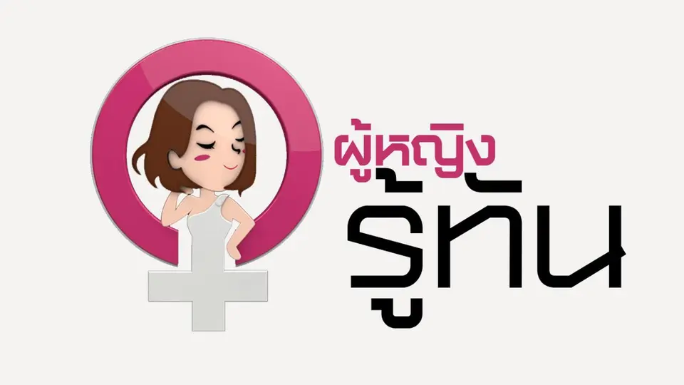 ผู้หญิงรู้ทัน