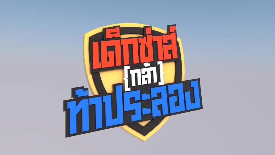 เด็กซ่าส์(กล้า)ท้าประลอง