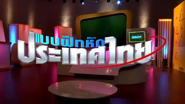 แบบฝึกหัดประเทศไทย