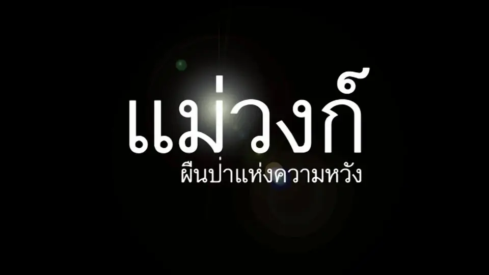แม่วงก์ ผืนป่าแห่งความหวัง