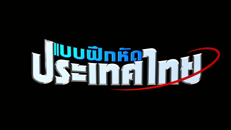 แบบฝึกหัดประเทศไทย