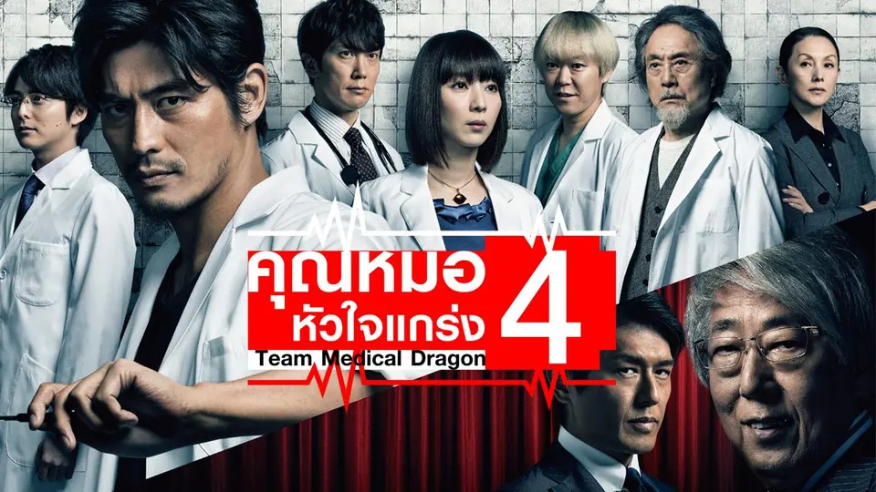 ซีรีส์ญี่ปุ่น คุณหมอหัวใจแกร่ง ภาค 4