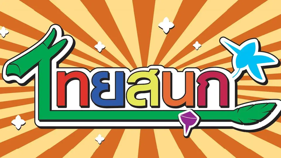 ไทยสนุก
