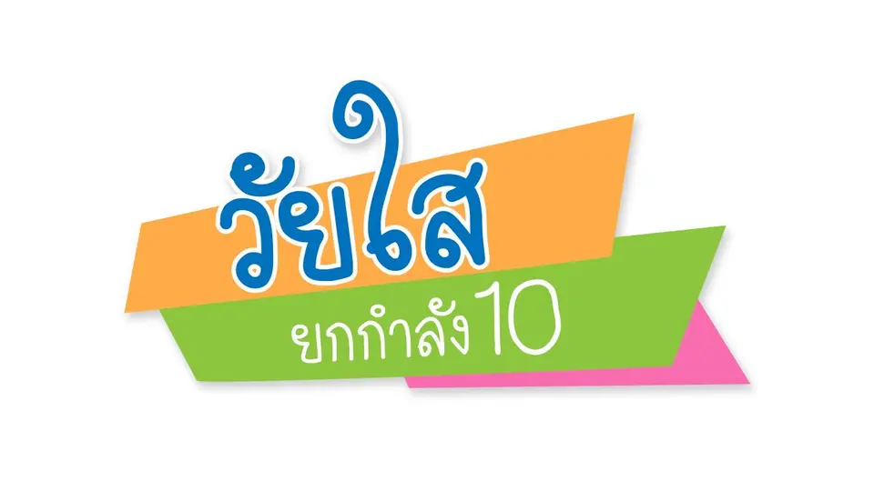วัยใสยกกำลัง10