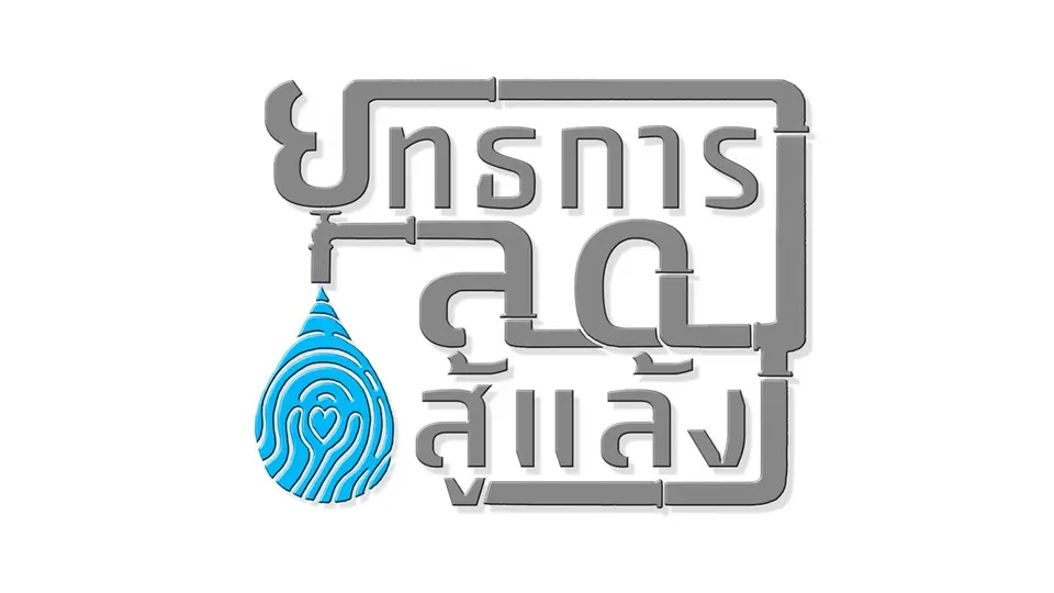 ยุทธการลดสู้แล้ง