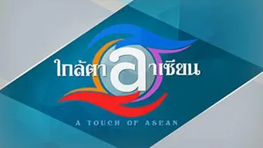 ใกล้ตาอาเซียน