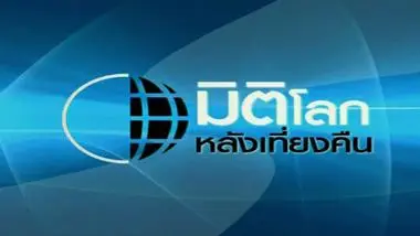 มิติโลกหลังเที่ยงคืน