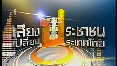 เสียงประชาชน เปลี่ยนประเทศไทย