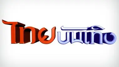 ไทยบันเทิง