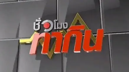 ชั่วโมงทำกิน