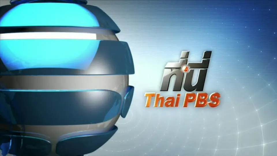 ที่นี่ Thai PBS