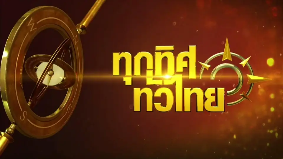 ทุกทิศทั่วไทย
