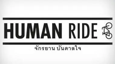Human Ride จักรยานบันดาลใจ