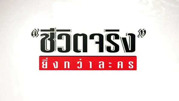 ชีวิตจริงยิ่งกว่าละคร