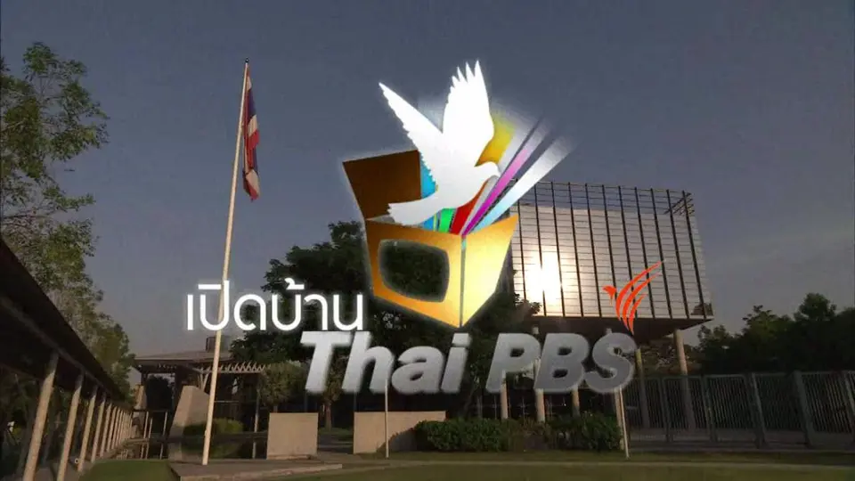 เปิดบ้าน Thai PBS