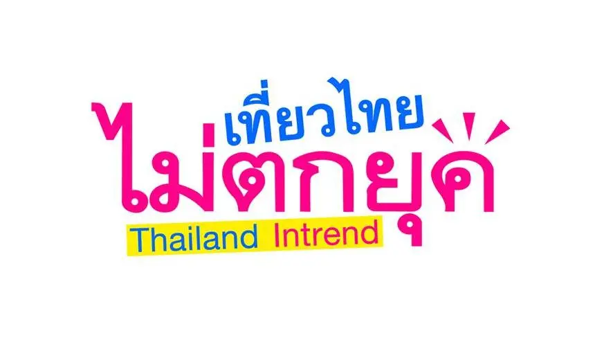 เที่ยวไทยไม่ตกยุค