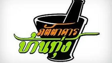 ภัตตาคารบ้านทุ่ง