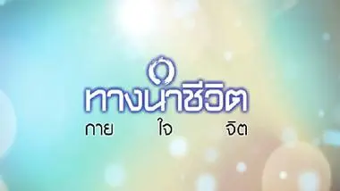 ทางนำชีวิต