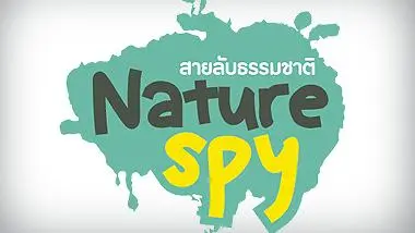 Nature Spy สายลับธรรมชาติ