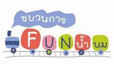 ขบวนการ Fun น้ำนม