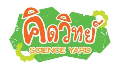 คิดวิทย์ Science Yard