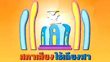 สภาเสียงไร้เดียงสา
